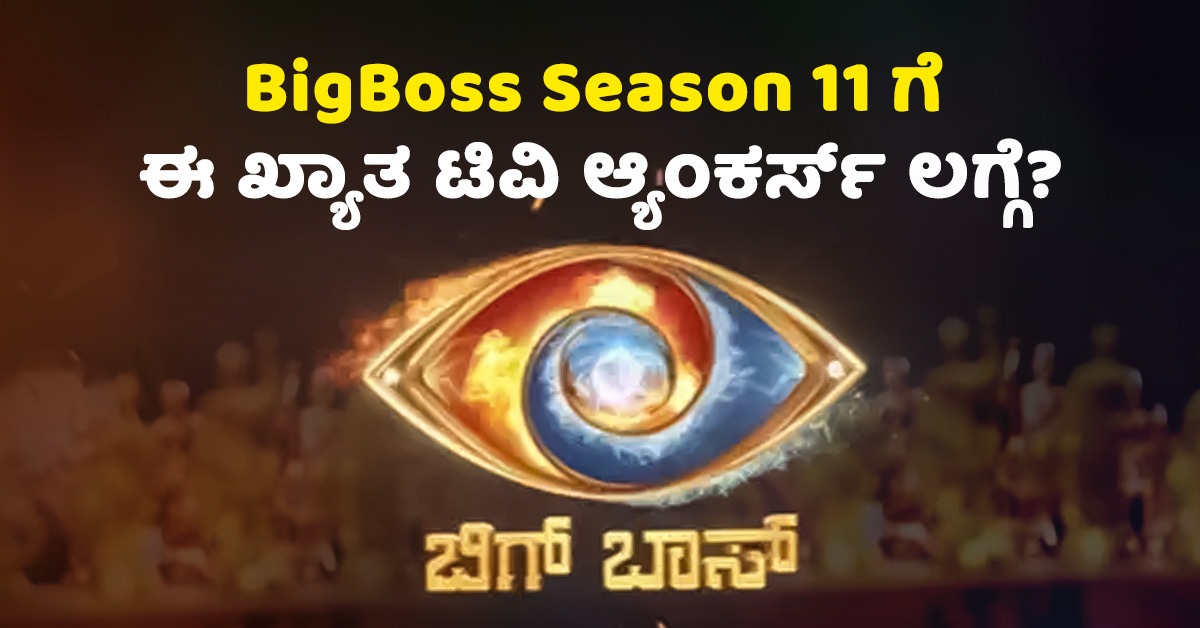 Bigg Boss Kannada Season 11