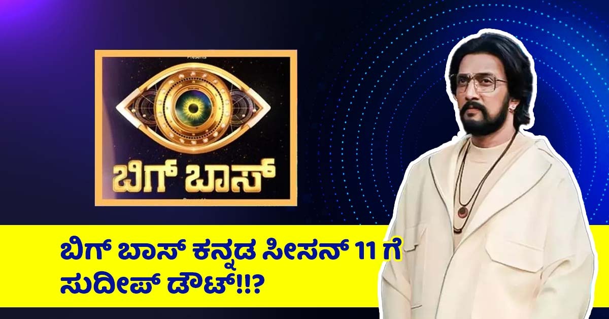 Bigg Boss Kannada Kiccha Sudeep