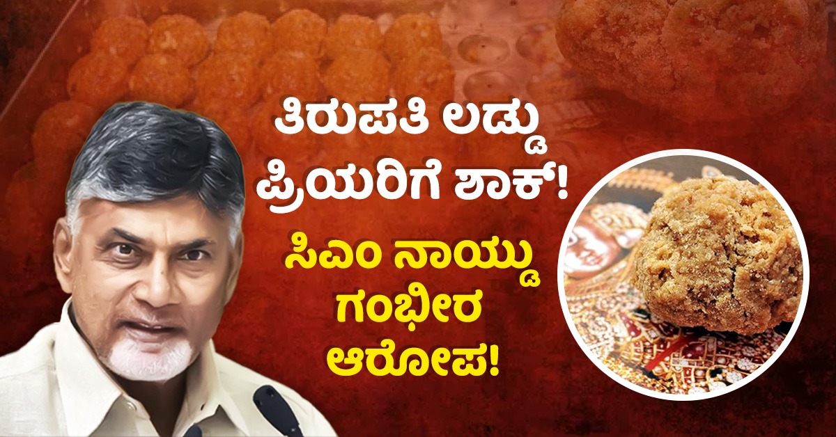 Chandrababu Naidu accuses CM Jagan Mohan Reddy used Animal Fat for making Tirupati Laddu